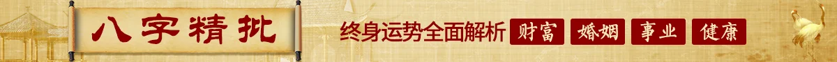 八字精批